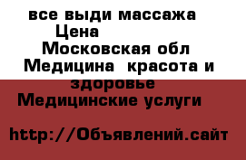 все выди массажа › Цена ­ 500-2000 - Московская обл. Медицина, красота и здоровье » Медицинские услуги   